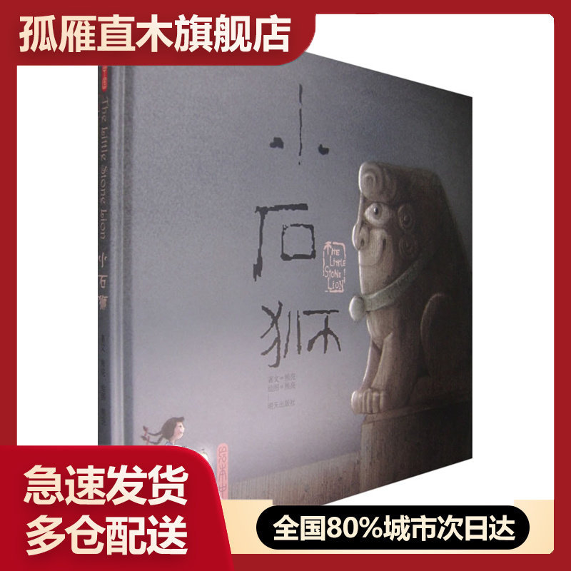 【正版】绘本中国小石狮熊亮  作者