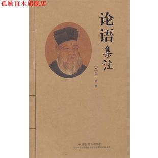 论语集注 书 宋 朱熹 社 中国社会出版 正版