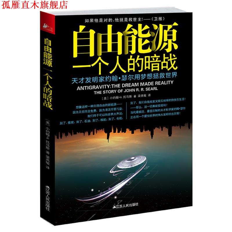 【正版书】 自由能源:一个人的暗战 小约翰·A.托马斯 江苏人民出版社