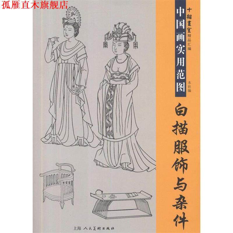 【正版书】 白描服饰与杂件—中国画实用范图---十招画室精品汇编 黄慧玲 等编著 上海人民美术出版社
