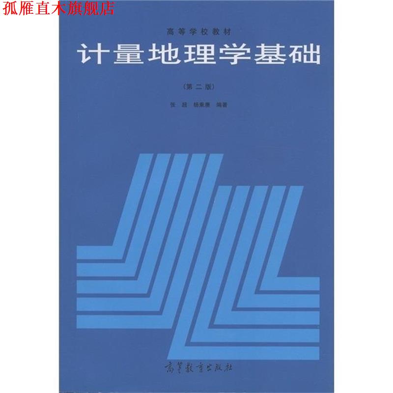 【正版书】 计量地理学基础 张超,杨秉赓　编著 高等教育出版社