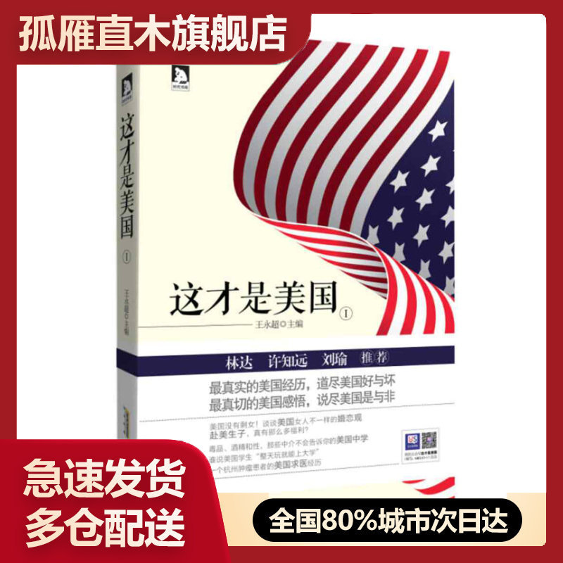 【正版书】这才是美国王永超