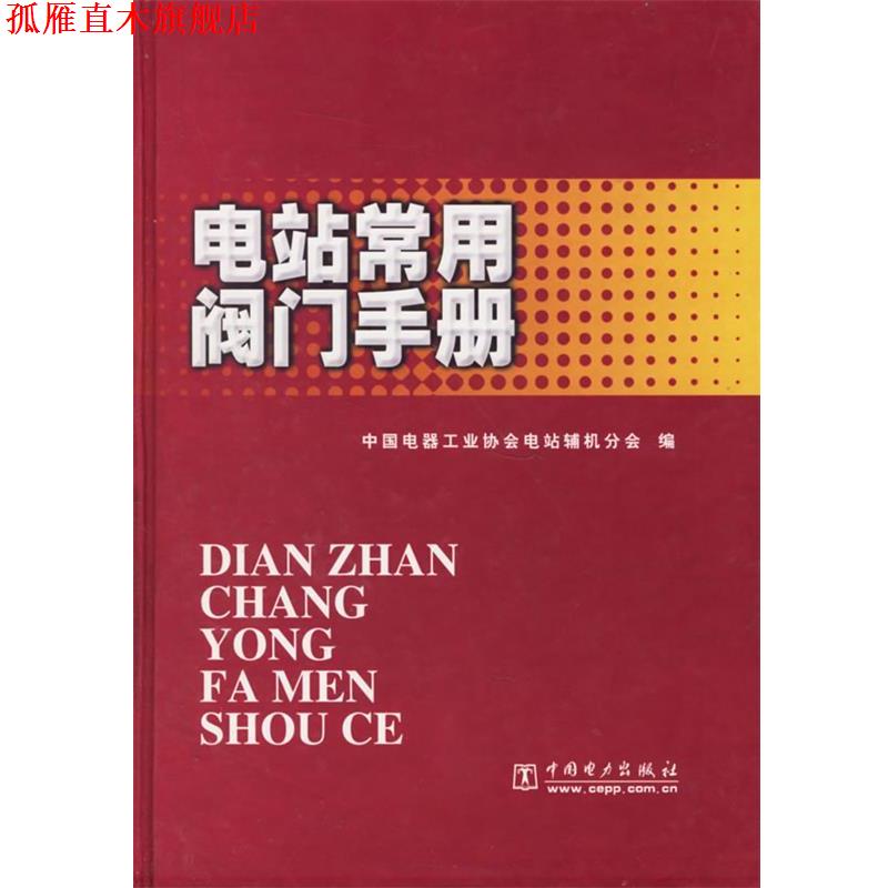 【正版书】 电站常用阀门手册 精 中国电器工业协会电站辅机分会 编 中国电力出版社