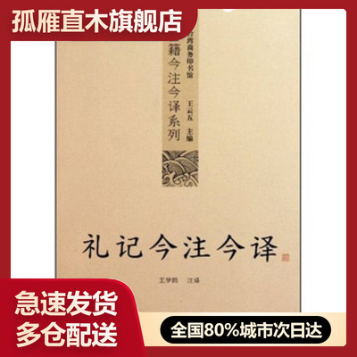 【正版】礼记今注今译王云五  王梦鸥