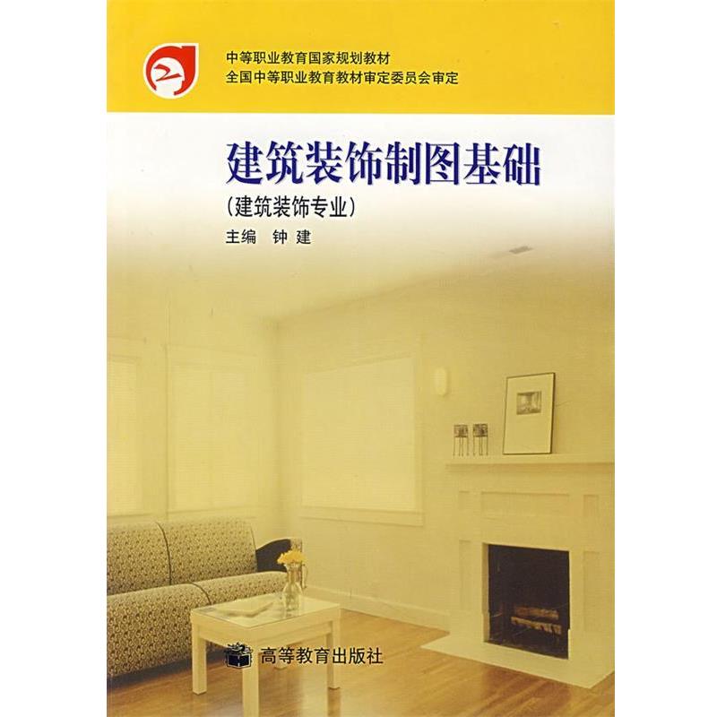 【正版书】 建筑装饰制图基础 钟建 主编 高等教育出版社