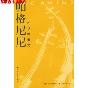 【正版书】 帕格尼尼：才华的诅咒 [德]WernerFuld,刘兴华 上海远东出版社
