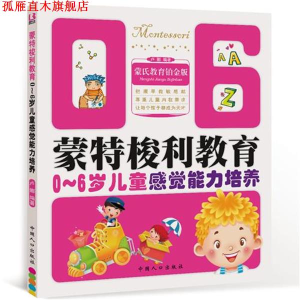 【正版书】 蒙氏教育铂金版 蒙特梭利教育0-6岁儿童感觉能力培养 卢娜　编著 重庆出版社