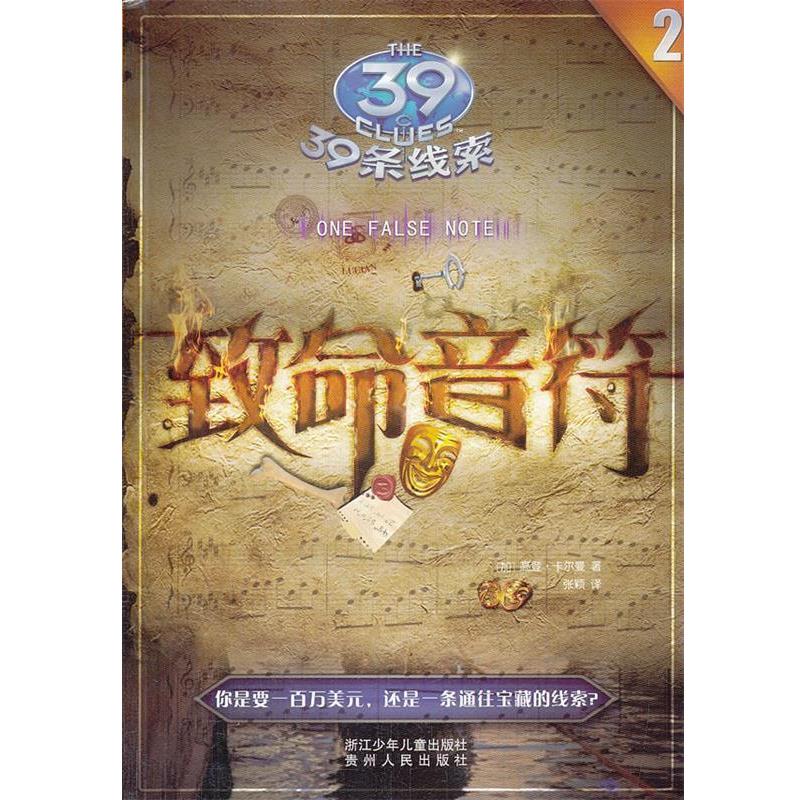 【正版书】 39条线索:2 致命音符 (加)高登·卡尔曼 浙江少年儿童出版社