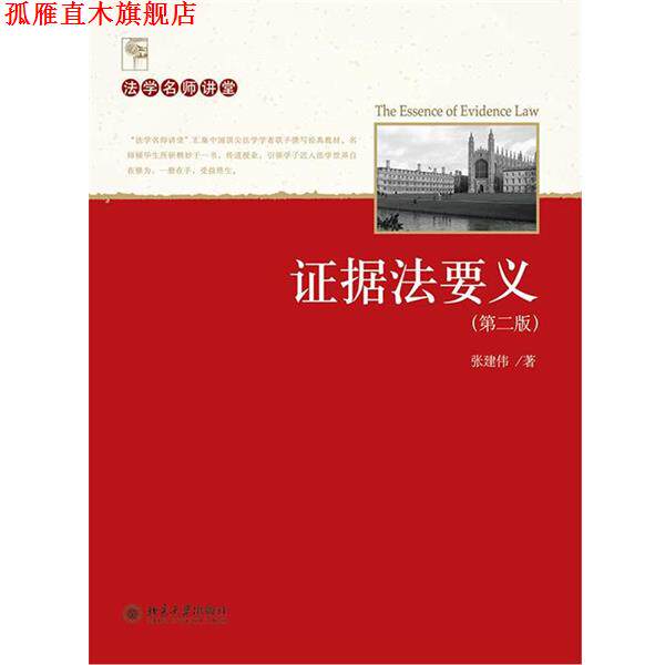 【正版书】 证据法要义 张建伟 著 北京大学出版社