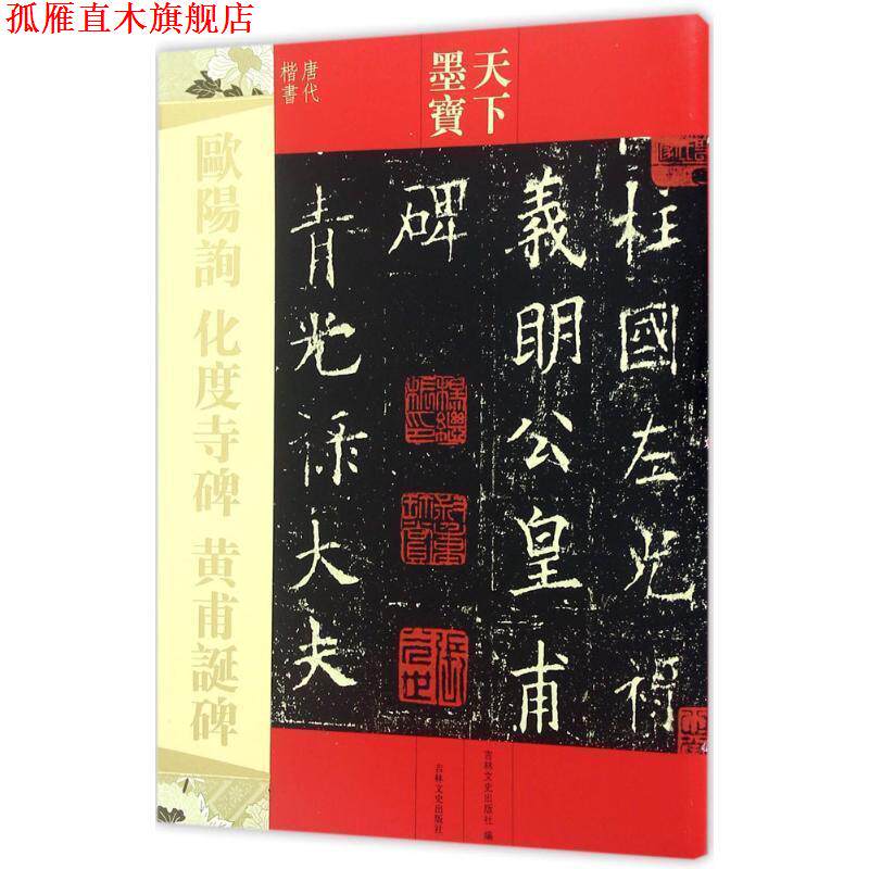 【正版书】 欧阳询 化度寺碑 皇甫诞碑 吉林文史出版社 编 吉林文史出版社