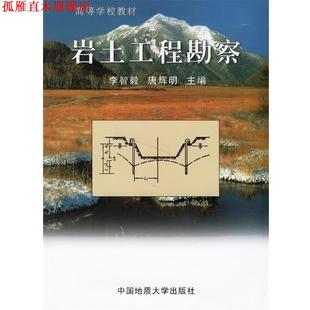 岩土工程勘察 李智毅 唐辉明 中国地质大学出版 书 主编 社 正版