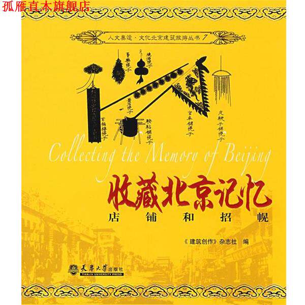 【正版书】 收藏北京记忆-店铺与招幌 《建筑创作》杂志社 编 天津大学出版社