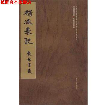 【正版书】 杨淮表记-饮冰室藏 冀亚平 浙江古籍出版社