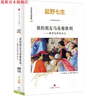 【正版书】 文艺复兴的故事02:我的朋友马基雅维利--佛罗伦萨的兴亡 [日]盐野七生 著 田建华 田建国 译 中信出版社