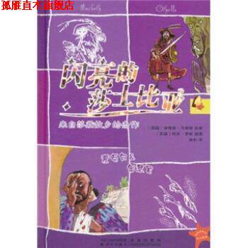 【正版书】 闪亮的莎士比亚4:麦克白&奥瑟罗 安德鲁·马修斯(Matthews.A.)编,托尼·罗斯(Ross.T.)绘,徐朴 译 凤凰出版传媒