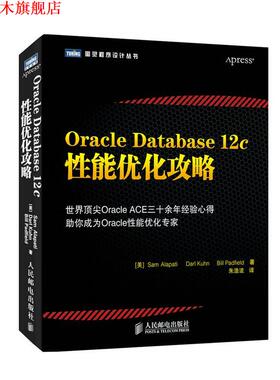 【正版书】 Oracle Database 12c性能优化攻略 (美)阿拉帕　等著,朱浩波　译 人民邮电出版社