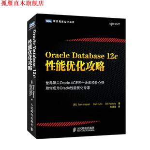 【正版书】 Oracle Database 12c性能优化攻略 (美)阿拉帕　等著,朱浩波　译 人民邮电出版社