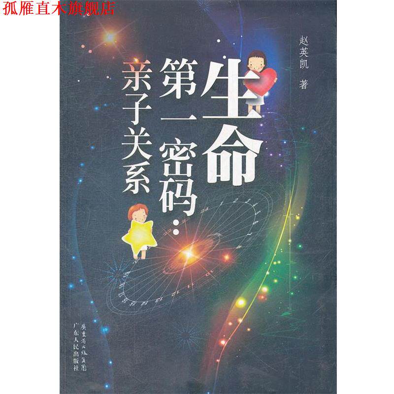 【正版书】 生命密码:亲子关系 赵英凯 广东人民出版社
