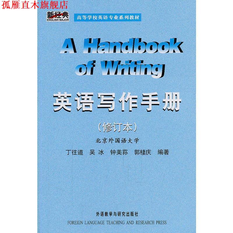 【正版书】 新经典·英语专业:英语写作手册 丁往道 等编著 外语教学与研究出版社