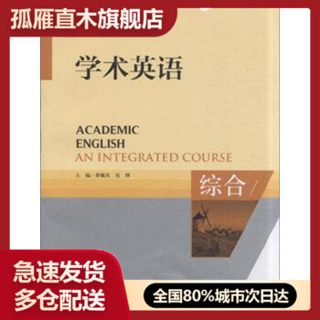 【正版】学术英语 综合 An integrated course 季佩英、范烨