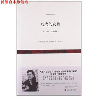 【正版书】 吃鸟的女孩 萨曼塔·施维伯林 ,姚云青 上海文艺出版社