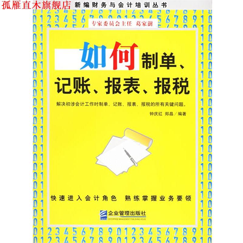 【正版书】 如何制单、记账、报表、报税 钟庆红,郑晶 编著 企业管理出版社