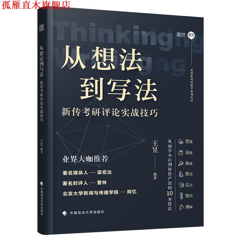 【正版书】 从想法到写法:新传考研评论实战技巧 王昱 中国政法大学出版社