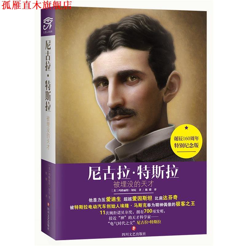 【正版书】 尼古拉·特斯拉-被埋没的天才 玛格丽特.切尼 著,陈璐 译 四川文艺出版社