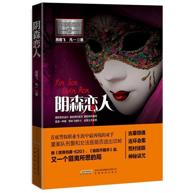 【正版书】 首席酷警探3:阴森恋人 燕南飞,凡一 著 安徽教育出版社
