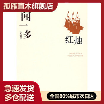 【正版书】闻一多精选集《红烛》（中国现代文学馆选编）