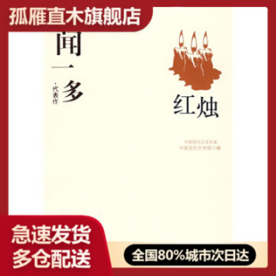 【正版书】闻一多精选集《红烛》（中国现代文学馆选编）
