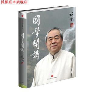 【正版书】 国学开讲 范曾著 中信出版社