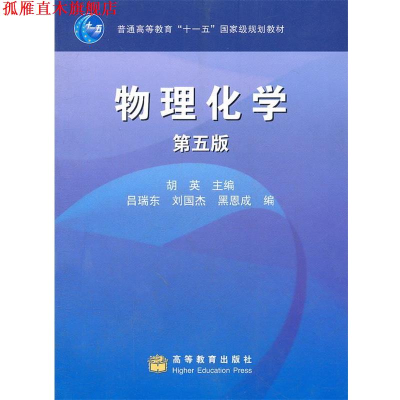 【正版书】 物理化学 胡英 主编,吕瑞东 等编 高等教育出版社