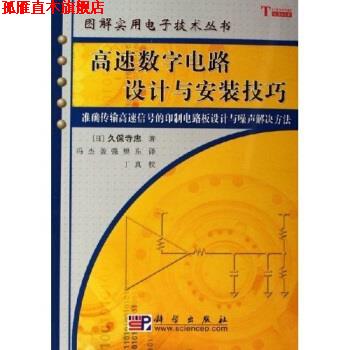 【正版书】 高速数字电路设计与安装技巧 [日]久保寺忠,冯杰等,丁真校 科学出版社