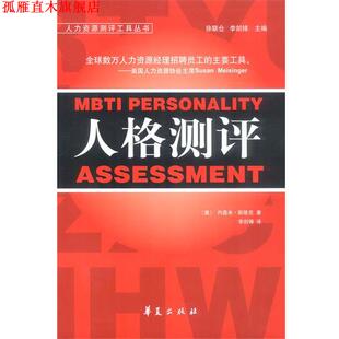 【正版书】 人格测评 [美]斯隆克等 著,李剑锋 译 华夏出版社
