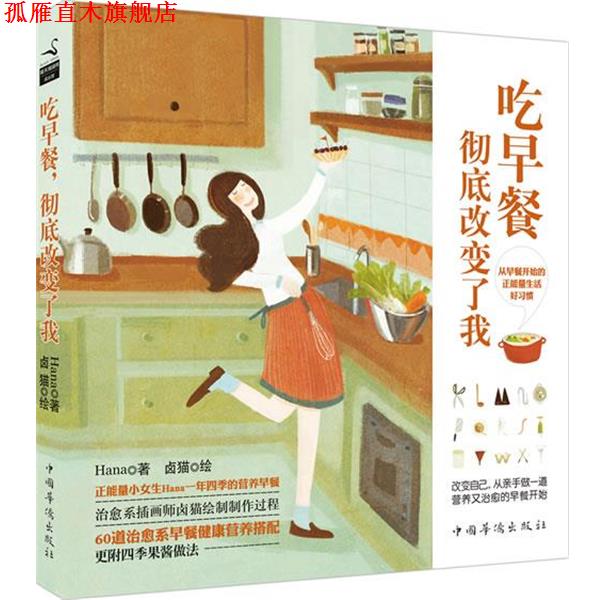 【正版书】 吃早餐,改变了我 Hana, 卤猫 绘 中国华侨出版社