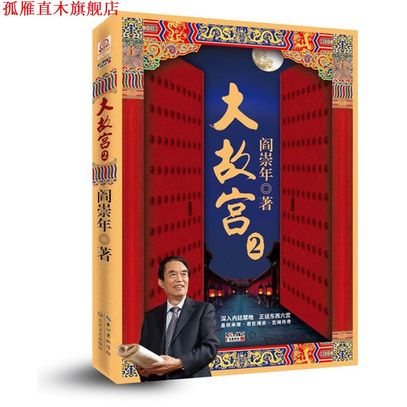 【正版书】 大故宫2 阎崇年 著 长江文艺出版社