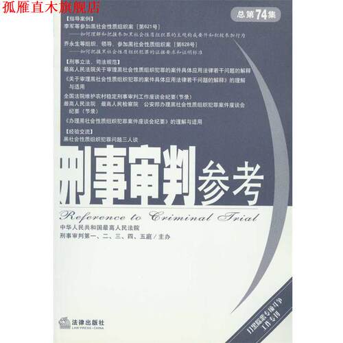 【正版书】 刑事审判参考 人民法院刑事审判一至五庭　主办 法律出版社