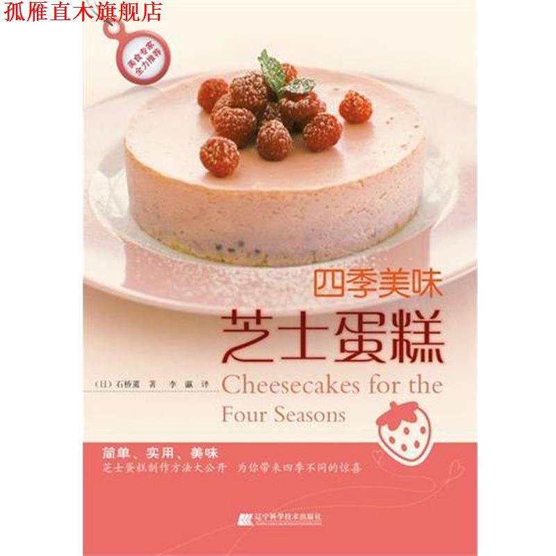 【正版书】 四季美味芝士蛋糕 (日)石桥薰 主编,李瀛 译 辽宁科学技术出版社