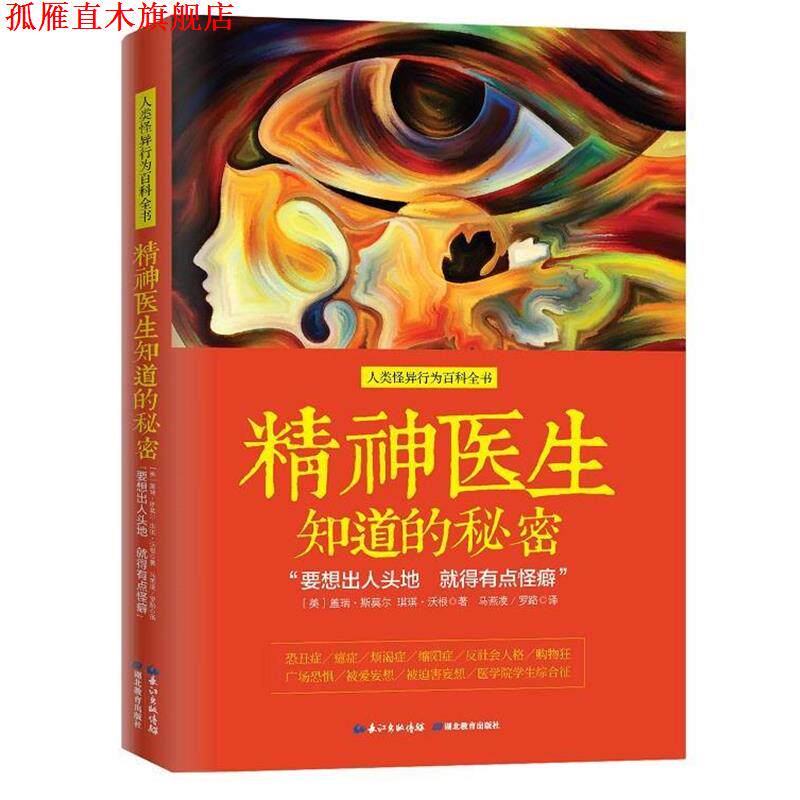 【正版书】 精神医生知道的秘密:“要想出人头地 就得有点怪癖” [美]盖瑞·斯莫尔 琪琪·沃根　著 马燕凌 罗路　译 湖北教育出版