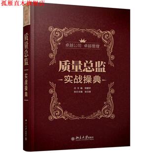 【正版书】 质量总监实战操典 程爱学,徐文锋 北京大学出版社