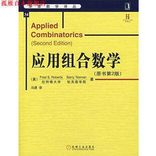 【正版书】 应用组合数学 (美)罗伯茨(Roberts,F.S.)　等著,冯速　译 机械工业出版社