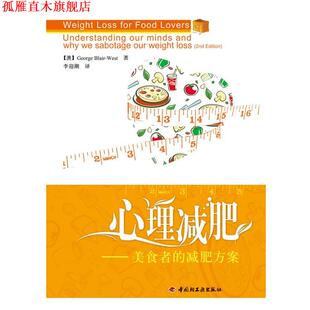 心理－美食者 社 中国轻工业出版 West 正版 书 著 澳 方案 译 George 李迎潮 Blair