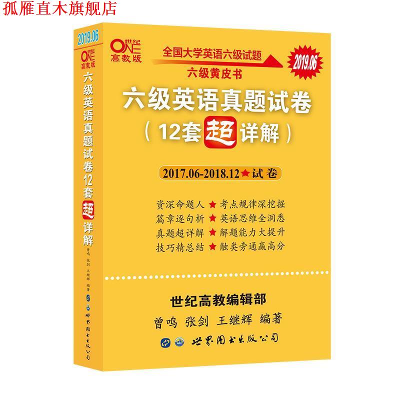 【正版书】 含2019年12月真题 黄皮书六级英语真题试卷12套超详解全国大学英语六级真题cet4级2020年 曾鸣,张剑,王继辉 著 世界图
