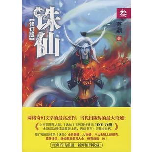 参 诛仙 萧鼎 花山文艺出版 书 著 社 正版