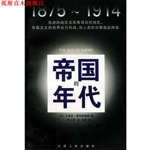 帝国 社 江苏人民出版 艾瑞克·霍布斯鲍姆 正版 书 著 1875 年代 译 1914 贾士蘅 英