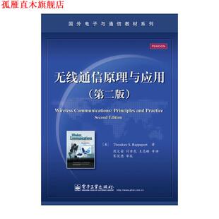 【正版书】 无线通信原理与应用 (美)拉帕波特 电子工业出版社