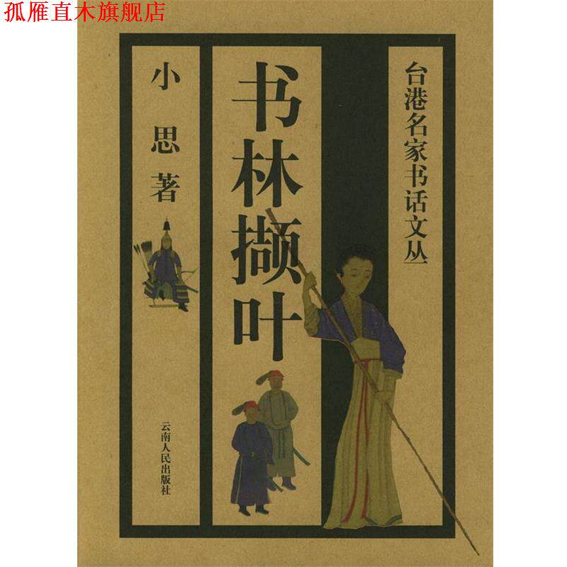 【正版书】 书林撷叶 小思 著 云南人民出版社