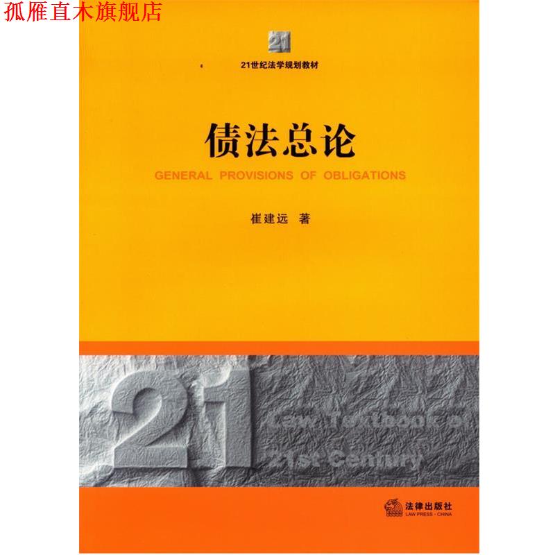 【正版书】 债法总论 崔建远著 法律出版社