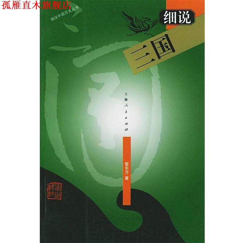 【正版书】 细说三国—细说中国历史丛书 黎东方 著 上海人民出版社